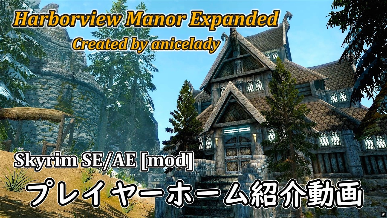 【SkyrimSE/AE】プレイヤーホームmod紹介「Harborview Manor Expanded」【ゆっくり音声】