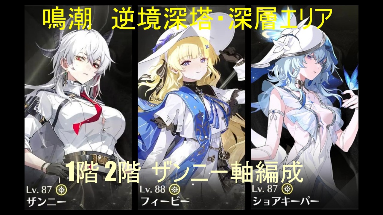 鳴潮　逆境深塔・深層エリア1階 2階  ザンニー軸編成