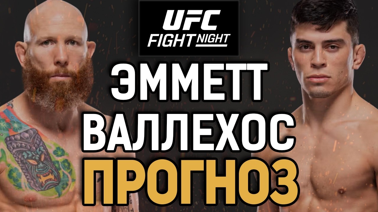 ШИКАРНЫЙ АНДЕРДОГ?! Джош Эмметт vs Кевин Валехос / Прогноз к UFC Vegas 114
