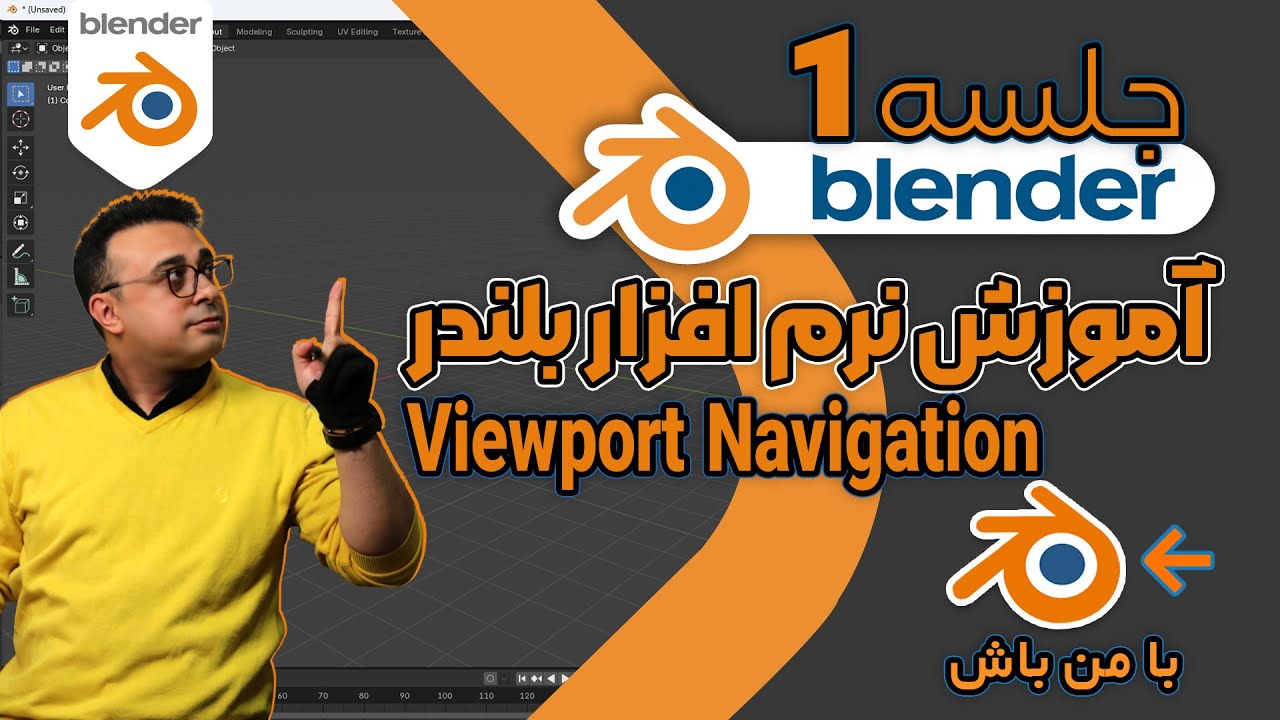 آموزش صفرتا صد نرم افزار بلندر|شروعی ساده وحرفه‌ای ناوبری درمحیط سه‌بعدی وتمام میانبرهای موس وکیبورد
