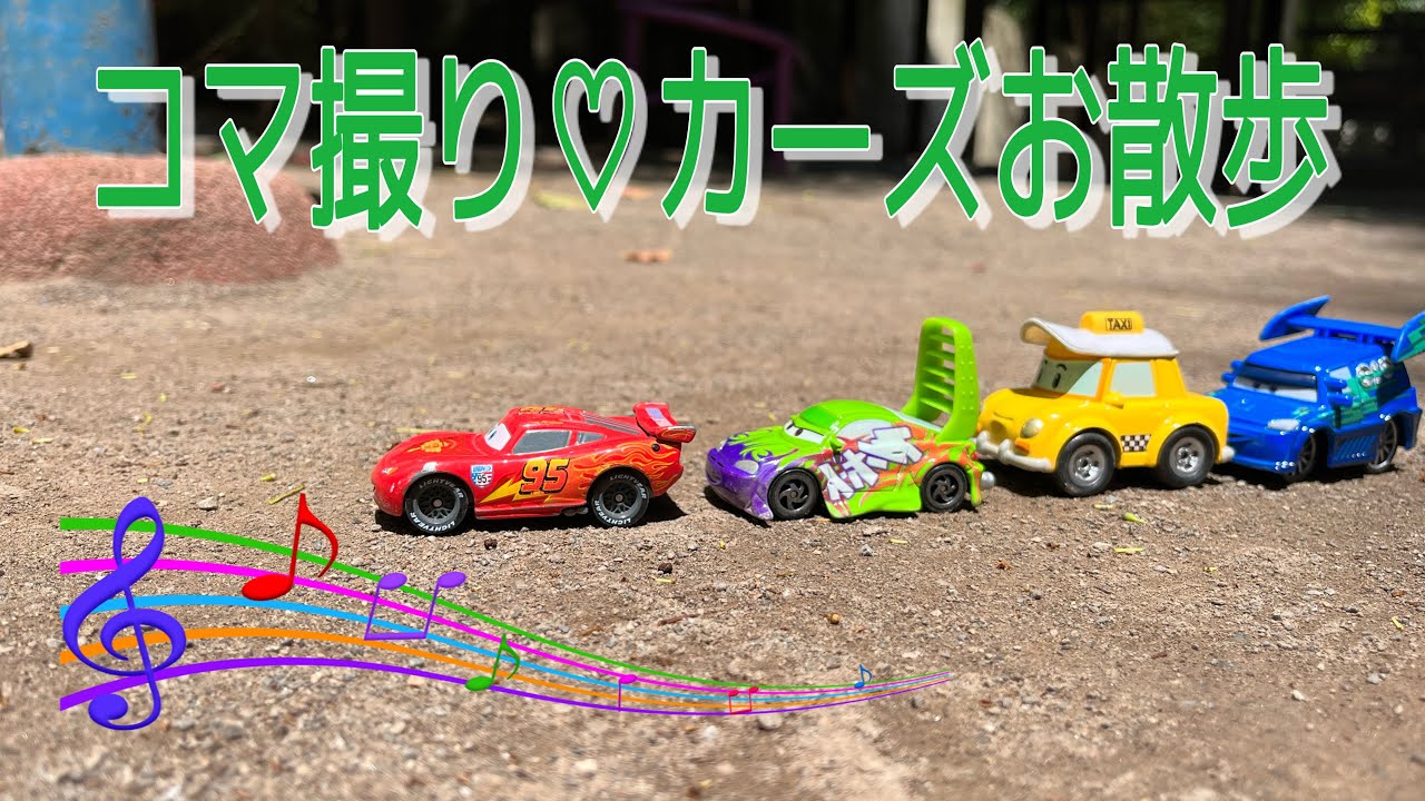 【Disney Cars】stop motion animation / カーズのコマ撮り散歩