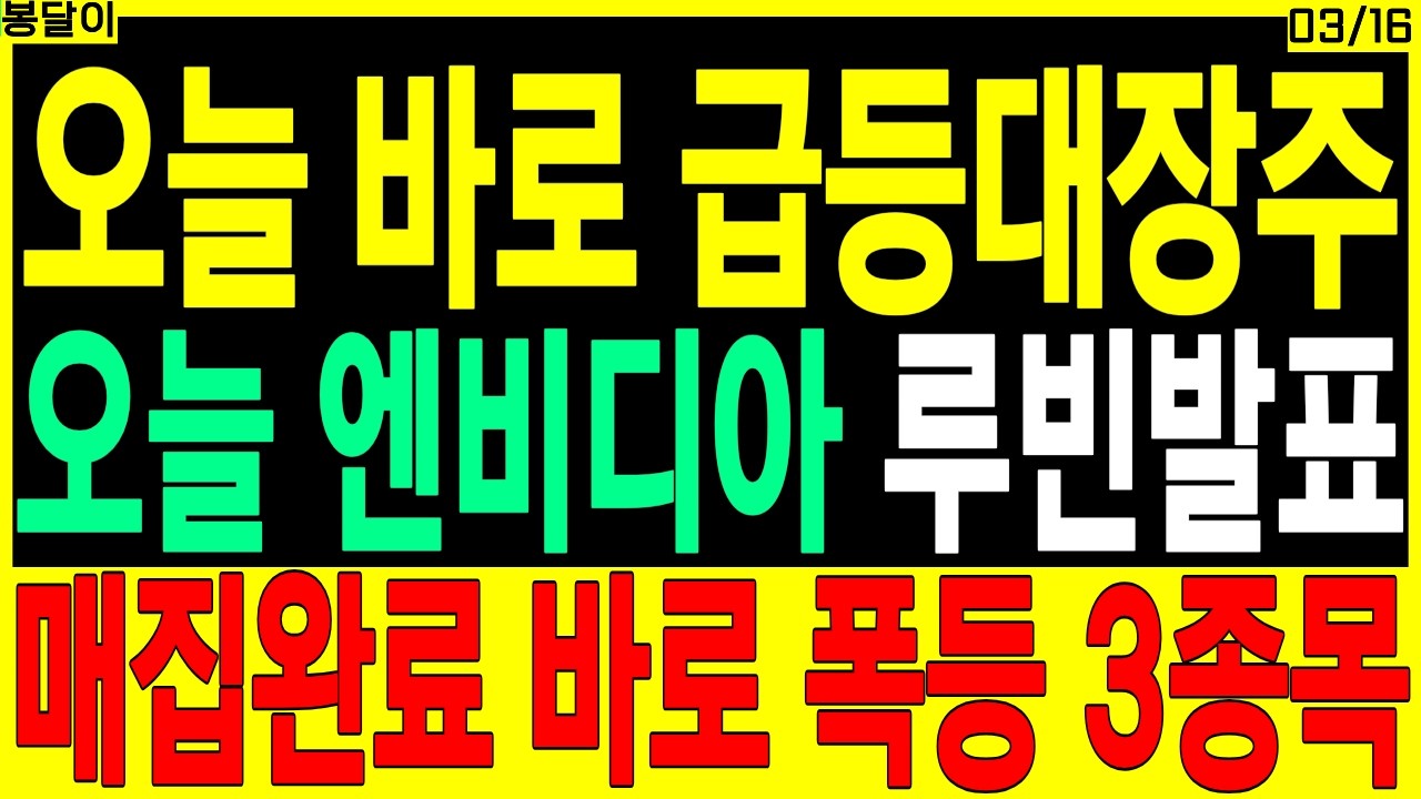급등 대장주 주가전망) 오늘 엔비디아 루빈 발표, 매집완료 바로 폭등 3종목 | 바이오 반도체 2차전지 SOFC 줄기세포 ai반도체 배터리 디에스경제타임즈 봉달이