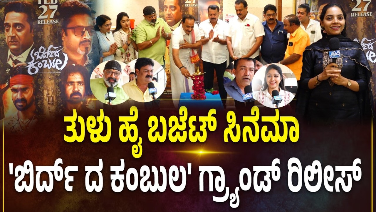 ರಾಜ್ಯದಾದ್ಯಂತ ಬಿಡುಗಡೆಗೊಂಡ ''ಬಿರ್ದ್‌ ದ ಕಂಬುಲ', ವೀರಕಂಬಳ' ಸಿನೆಮಾ