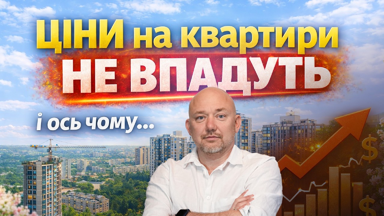 Ціни на нерухомість 2026: чому метр НЕ подешевшає? Математика квадратного метра