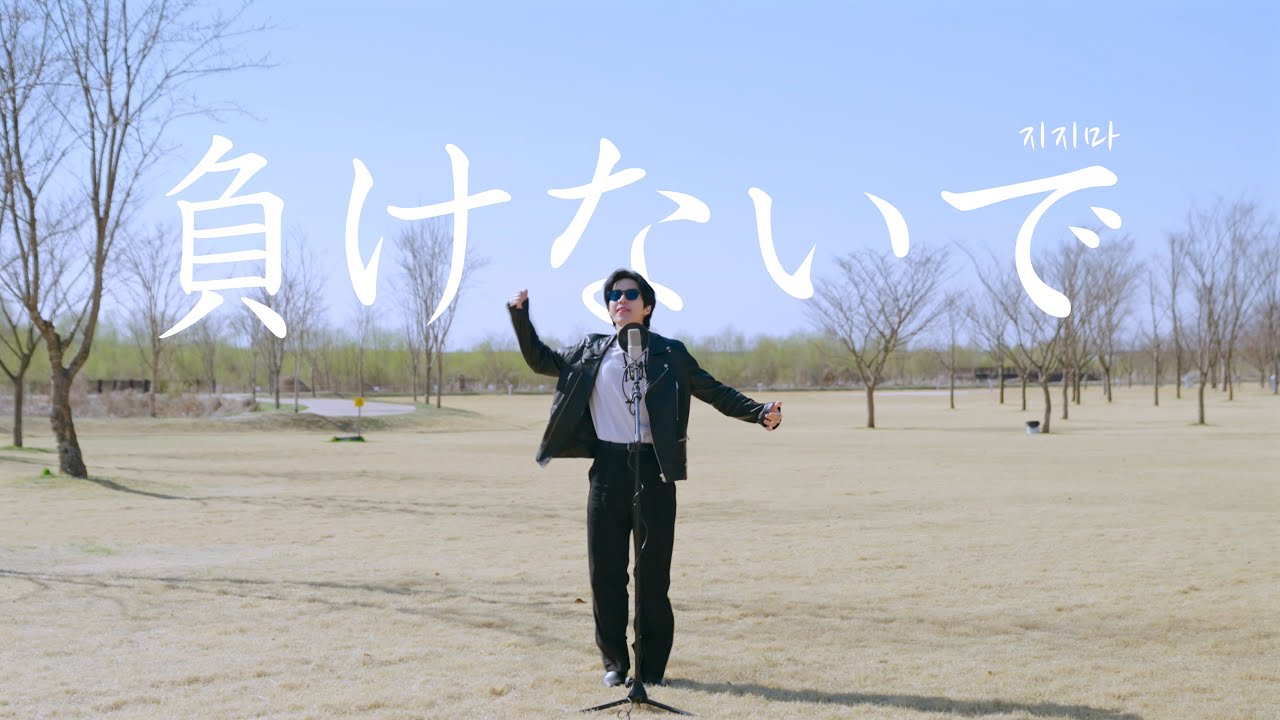 負けないで - ZARD｜この歌は、あなたへの応援です｜Covered by YONU