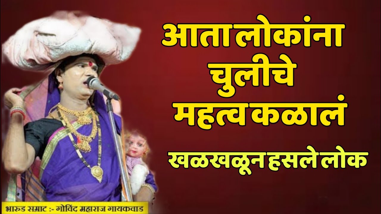 चुलीचे महत्व कळालं! गोविंद महाराज गायकवाड! Govind Maharaj  Gaikwad#viralvideo 