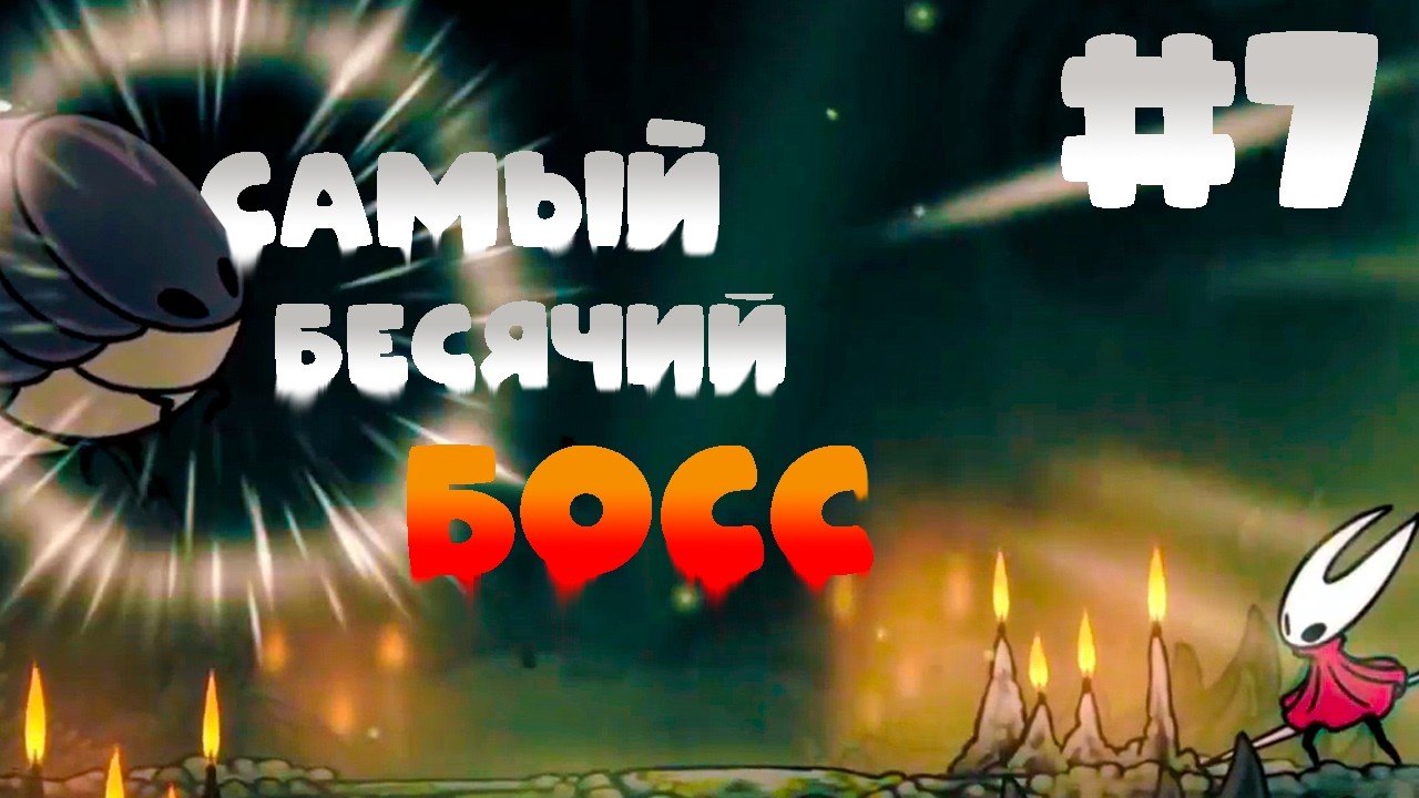 Непобедимая Муха в Hollow Knight Silksong / Прохождение 7 часть