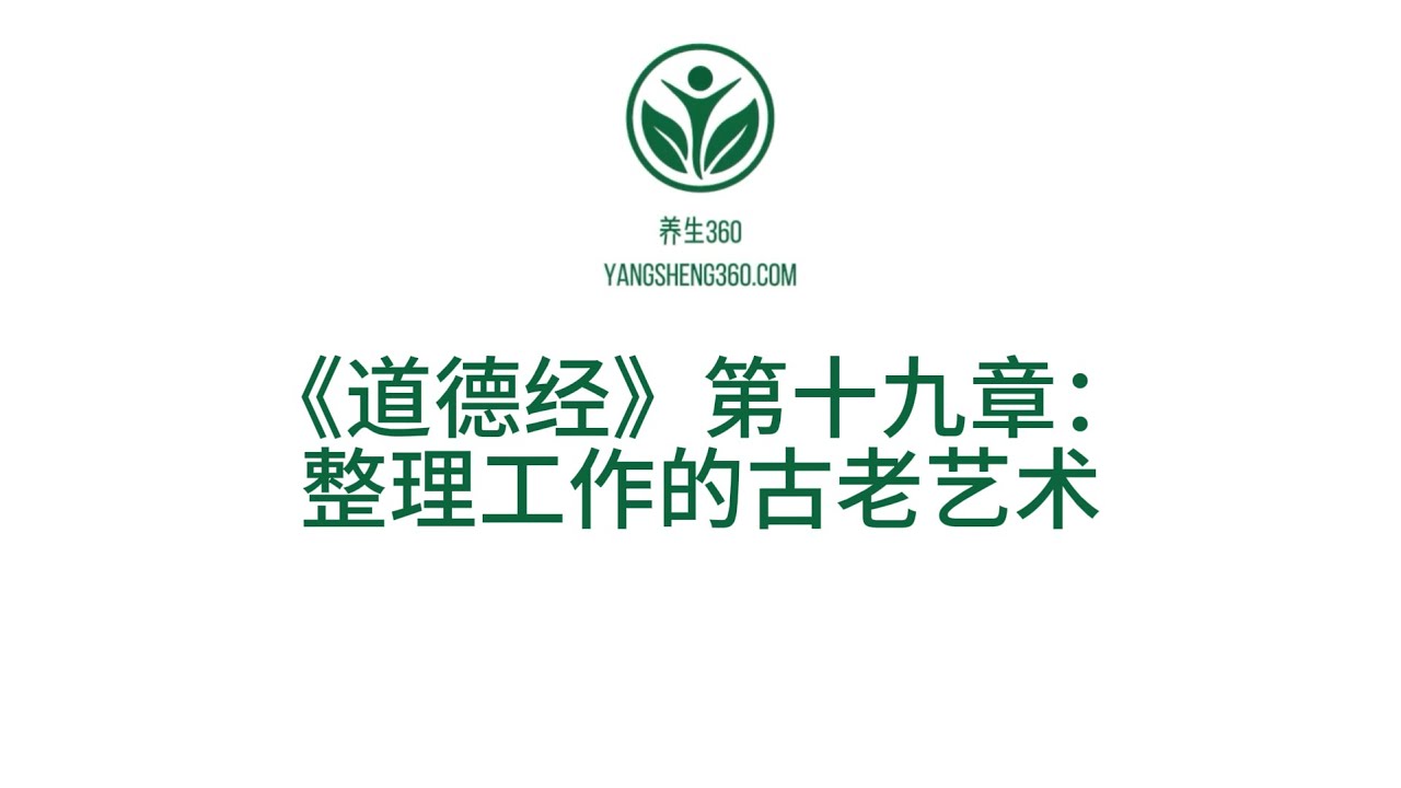 《道德经》第十九章：“公司喊‘提升执行力’？——老子让你先删 3 个口号，效率反而翻”