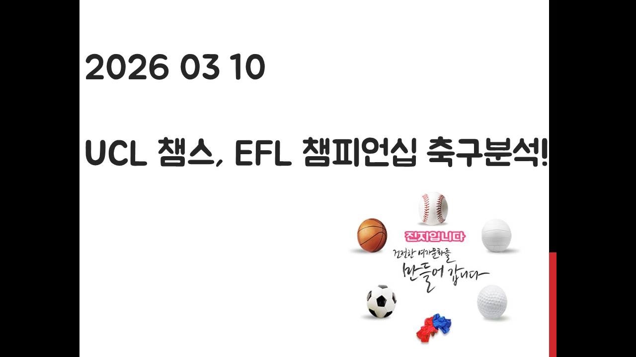 3월 10일 UCL 챔피언스리그, EFL 챔피언십 축구분석! 토토, 프로토, 스포츠분석
