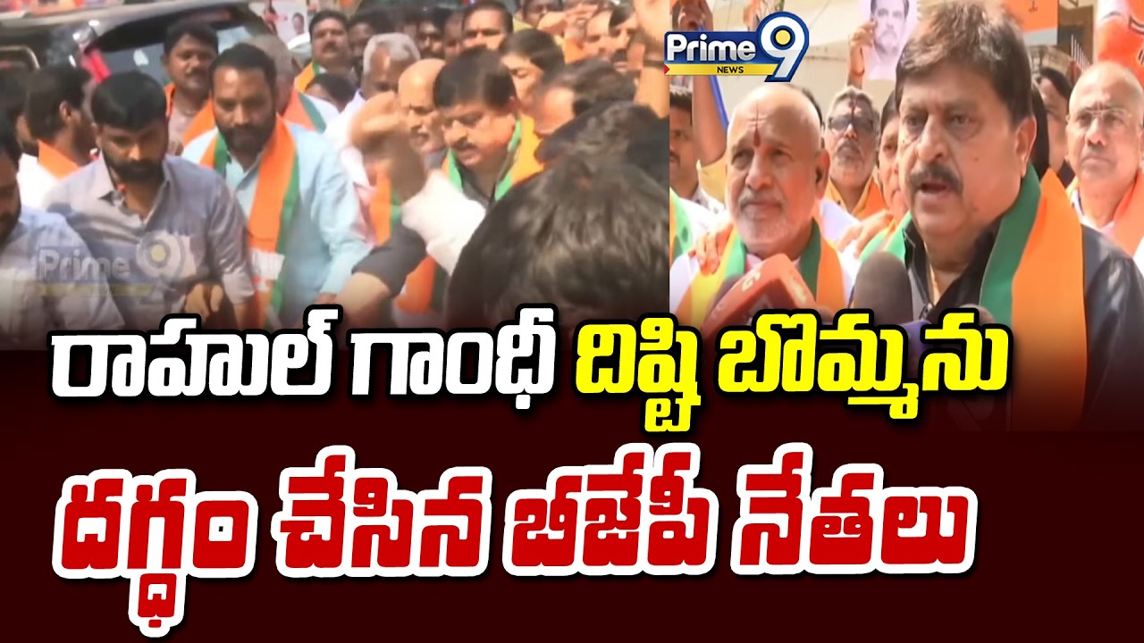 రాహుల్ గాంధీ దిష్టి బొమ్మను దగ్ధం చేసిన బీజేపీ నేతలు | Hyderabad | Prime9 News