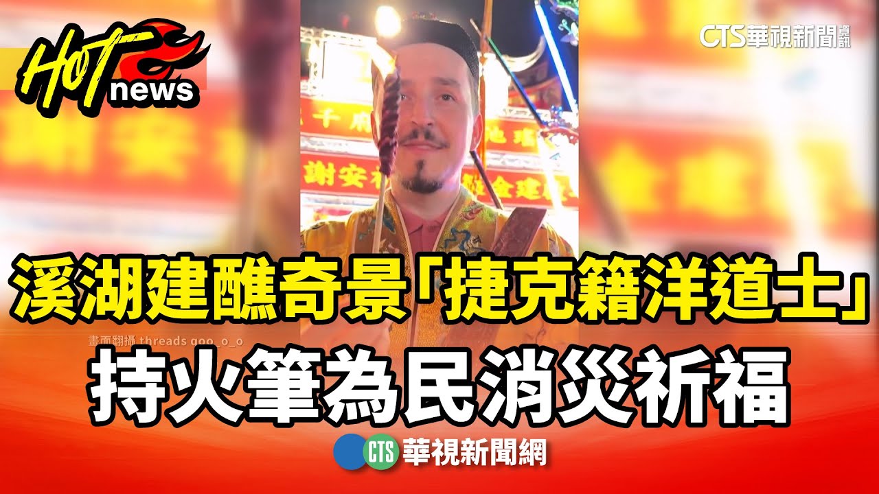 溪湖建醮奇景　「捷克籍洋道士」持火筆為民消災祈福｜華視新聞 20260104 @CtsTw