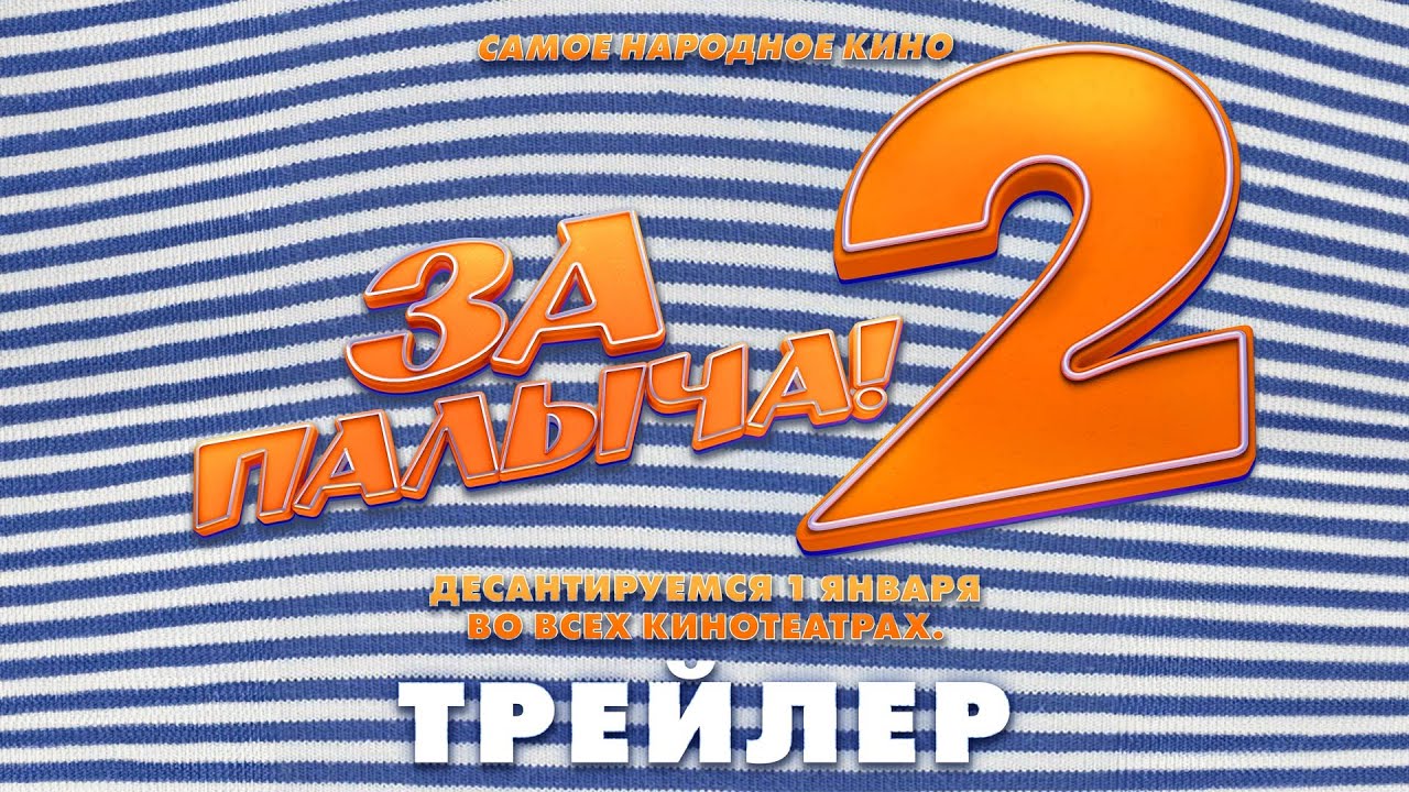 &laquo;За Палыча 2!&raquo; - в кино с 1 января.