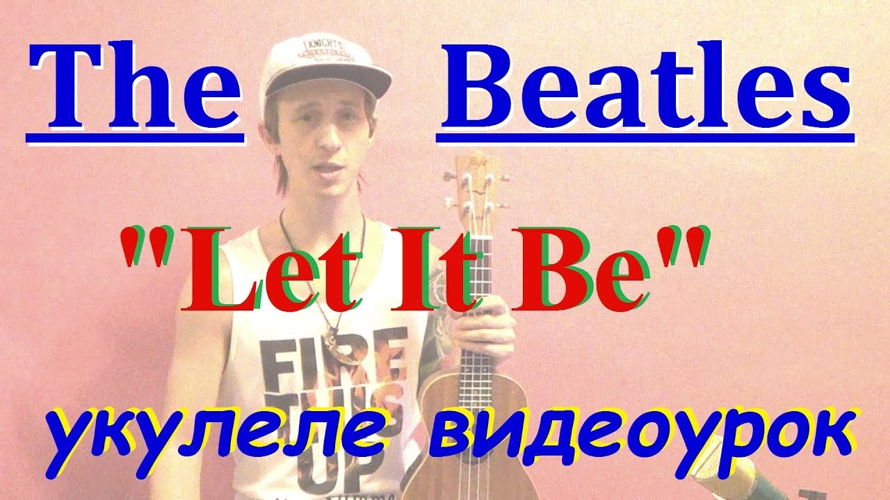 The Beatles Let It Be Видеоурок Укулеле Разбор