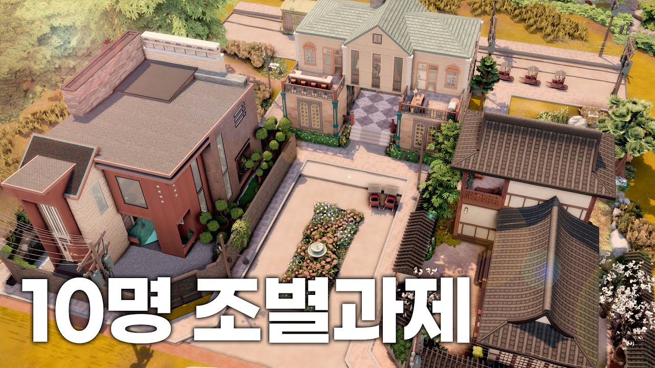 [심즈4] 10명이 함께 지은 이색적인 타운하우스 🏠🏠 _ 제3차 르별과제