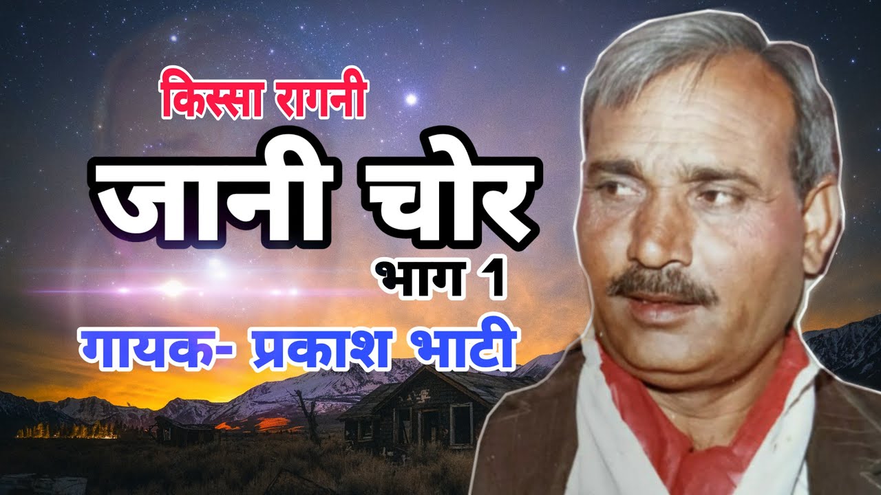 KISSA RAGNI  JANI CHOR  VOL1   || SINGER - PRAKASH BHATI || SHISHODIA LIVE