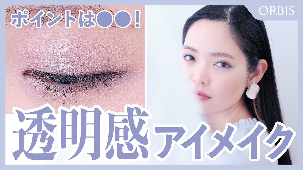 【透明感】オルビス社員が透明感を引き出すアイメイクテクニックについて解説！ポイントを押さえれば誰でもできます✨