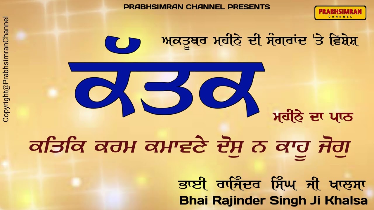 katak Di Sangrand|Sangrand|Mahine Da Nam|Barahmaha Full Paath|Bhai Rajinder Singh Ji Khalsa