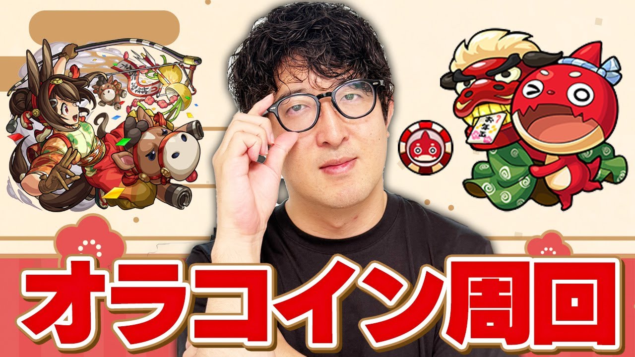 【モンスト】正月に溜まったものを色々と終わらせたい男【ターザン馬場園】