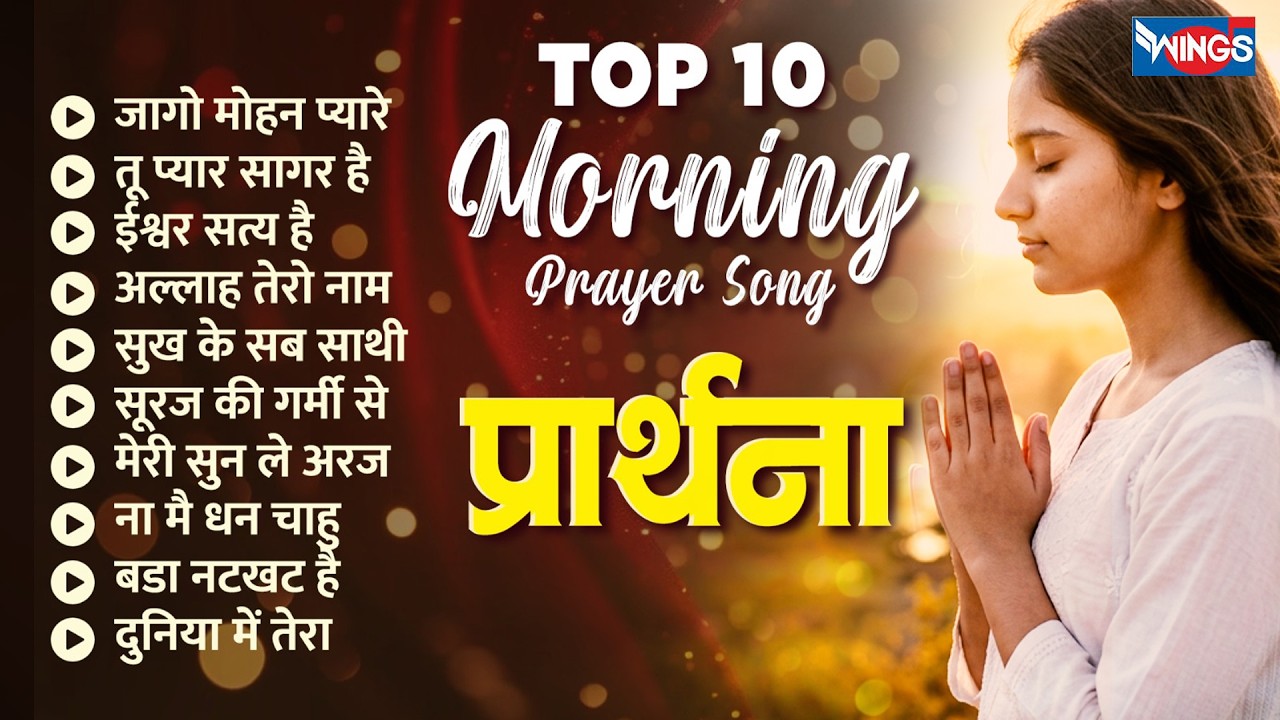 Top 10 Morning Prayer Song | प्रार्थना | Prayer Songs hindi | जागो मोहन प्यारे | ( प्रार्थना हिंदी )