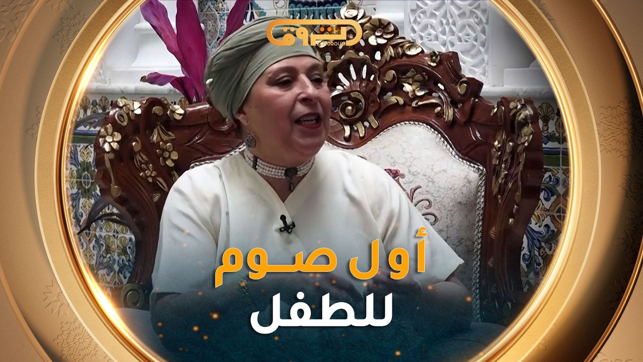 تعرّفوا على عادات الجزائرين عند صيام الطفل في أول يوم له ...  مع لالة باية