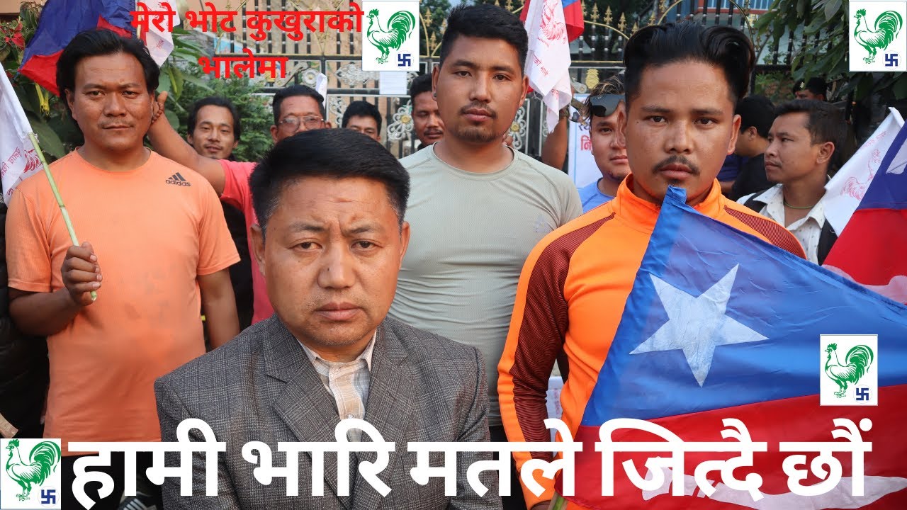 हामी भारि मतले जित्दै छौं/Ram Bahadur Tamang/Mongol National Organization/Dhunibeshi, Dhading