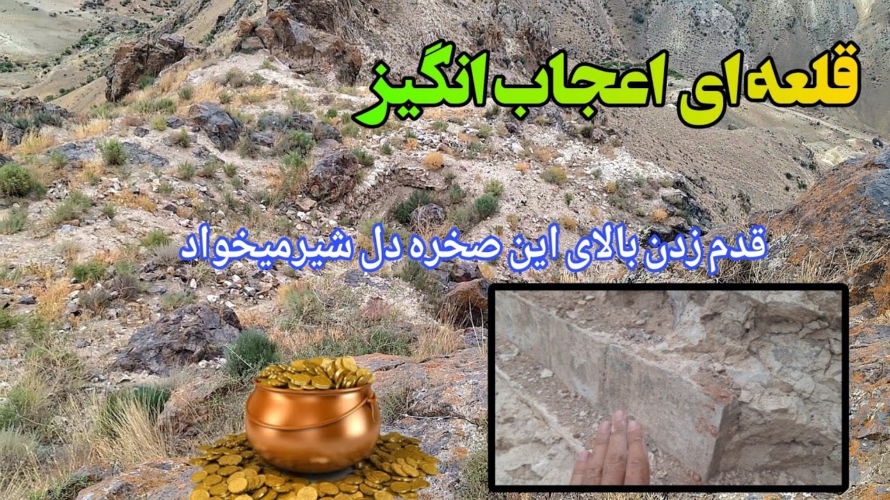 اگه دنبال گنج اعلا هستی همچین قلعه ای رو جستجو کن#قلعه اشکانی_سلجوقی