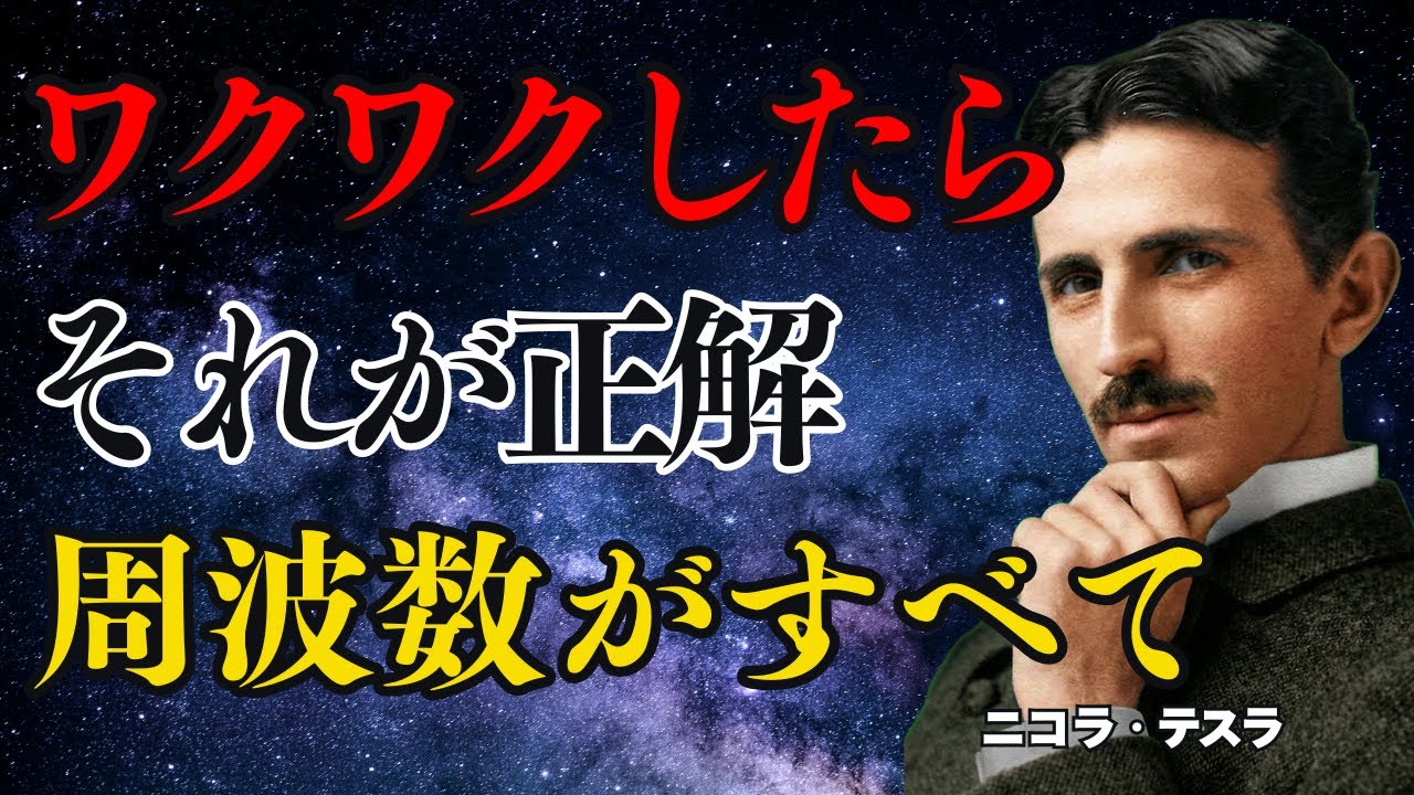 成功者が隠している秘密…「ワクワク」は未来の自分からの合図？地球の周波数で人生を激変させる極意【ニコラ・テスラ】