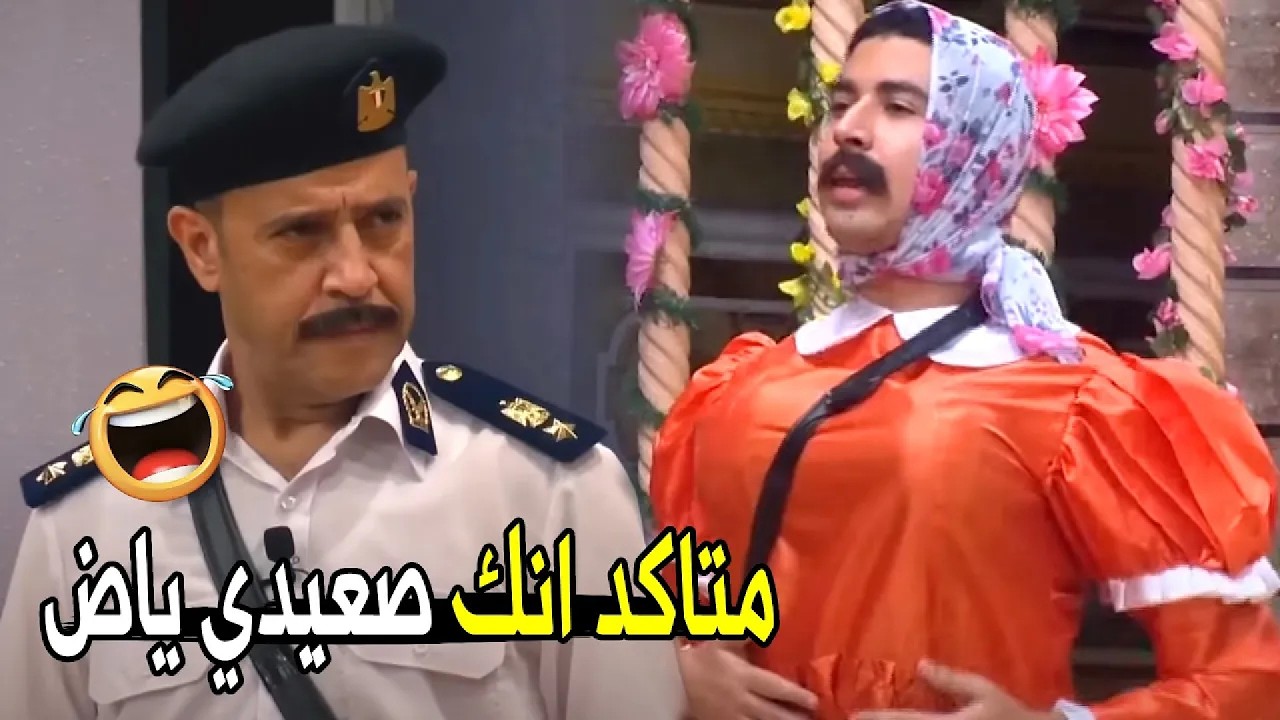 اعرف ان الصعايده رجاله مش خوجات زيك 😉😂 | مش هتبطل ضحك من اشرف عبد الباقي