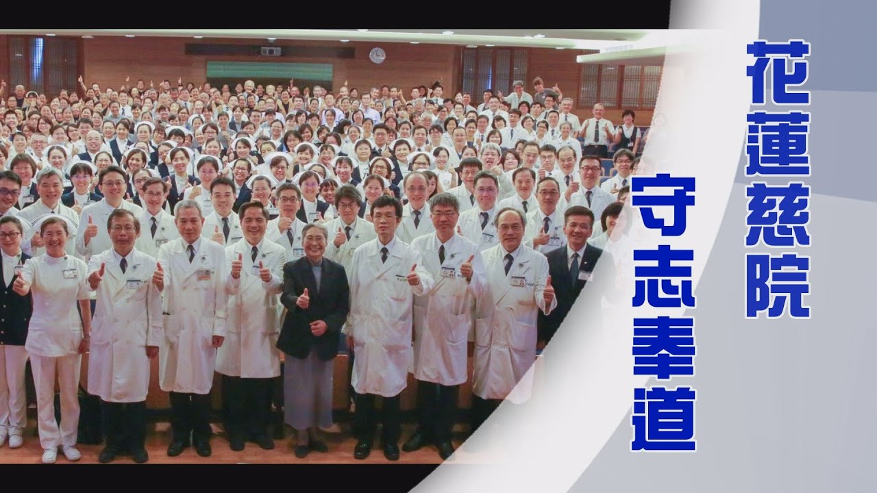 花蓮慈濟醫學中心｜慈濟醫療人文｜奉行醫道心甘甜｜證嚴上人｜人間菩提 20250213