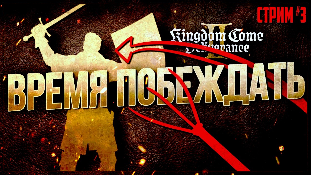 ПУТЬ К РЫЦАРСТВУ 🛡️ ПЕРВОЕ СЕРЬЕЗНОЕ СНАРЯЖЕНИЕ | Kingdom Come: Deliverance II #3