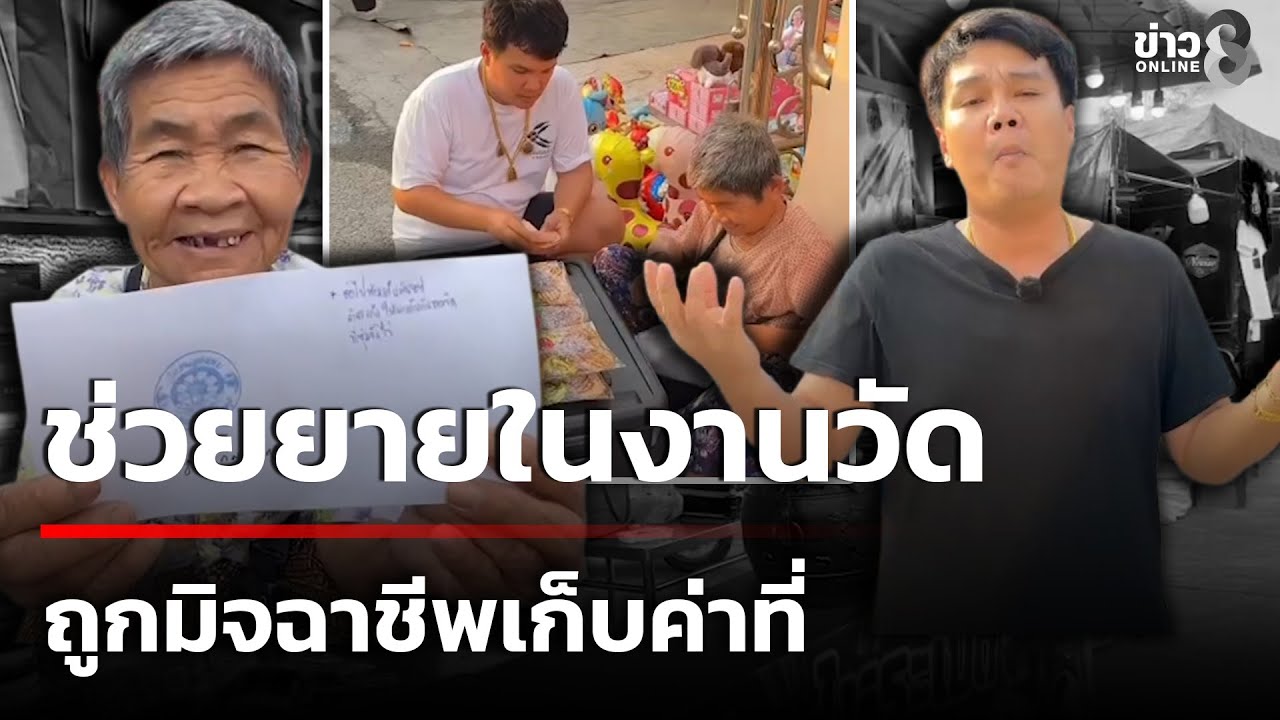 ช่วยยายขายขนมในงานวัด ถูกคนอ้างเก็บค่าที่ | 8 ก.พ. 69 | คุยข่าวเช้าช่อง8