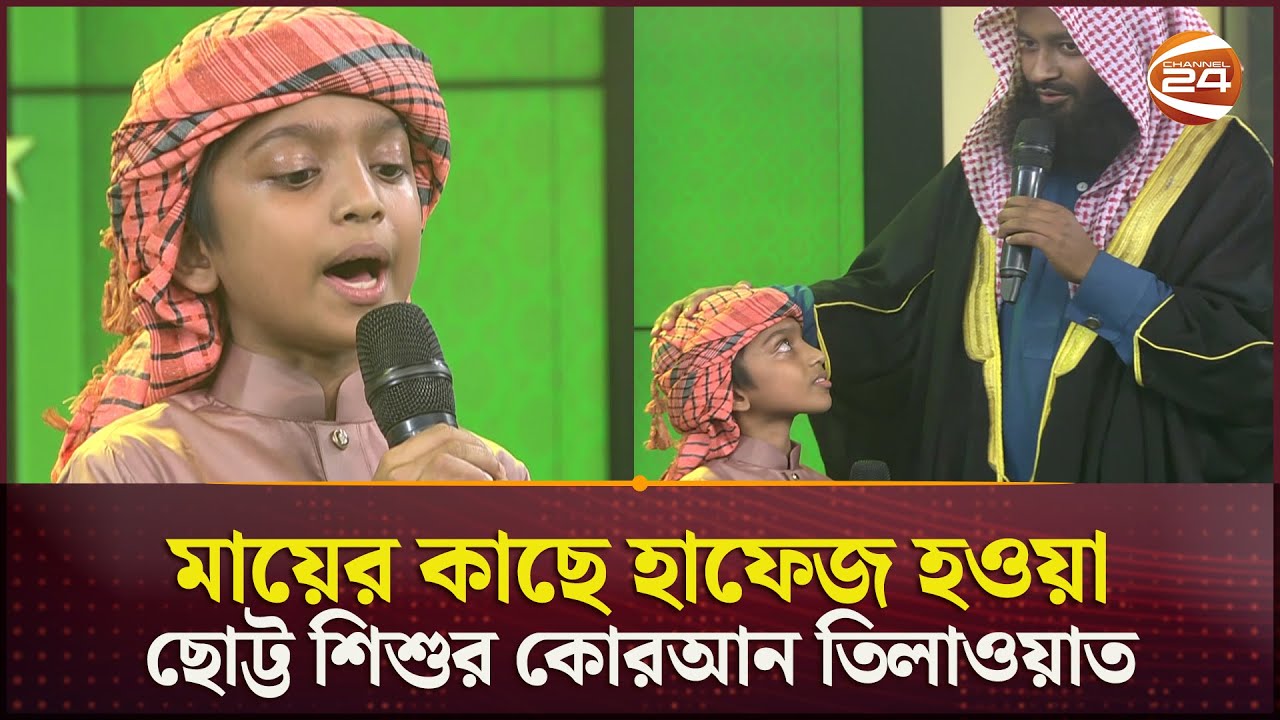 মাদ্রাসা নয়, মায়ের কাছে হাফেজ হয়েছে ছোট্ট এ শিশু! | Quran Recitation | Quran Tilawat | Channel 24
