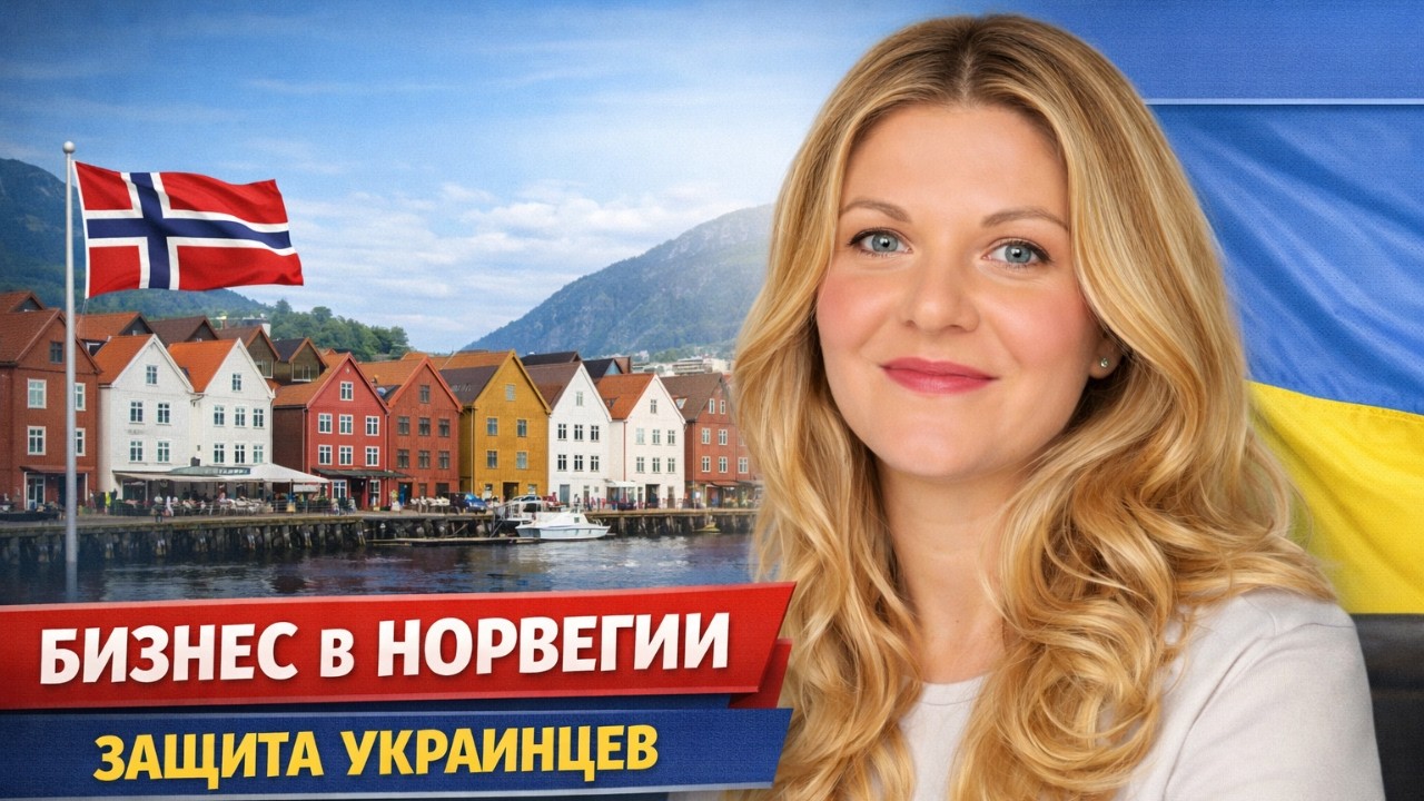 Бизнес в Норвегии как инструмент влияния: почему украинские предприниматели объединяются