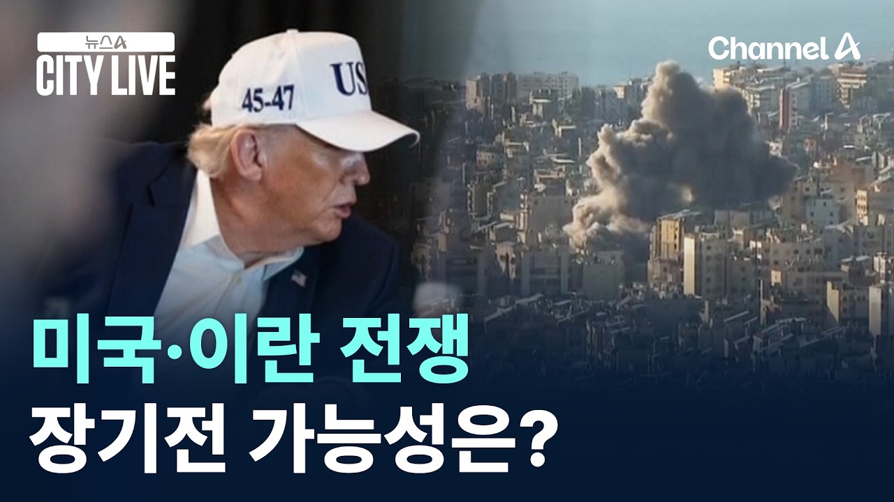 미국·이란 전쟁, 장기전 가능성은? / 채널A / 뉴스A CITY LIVE