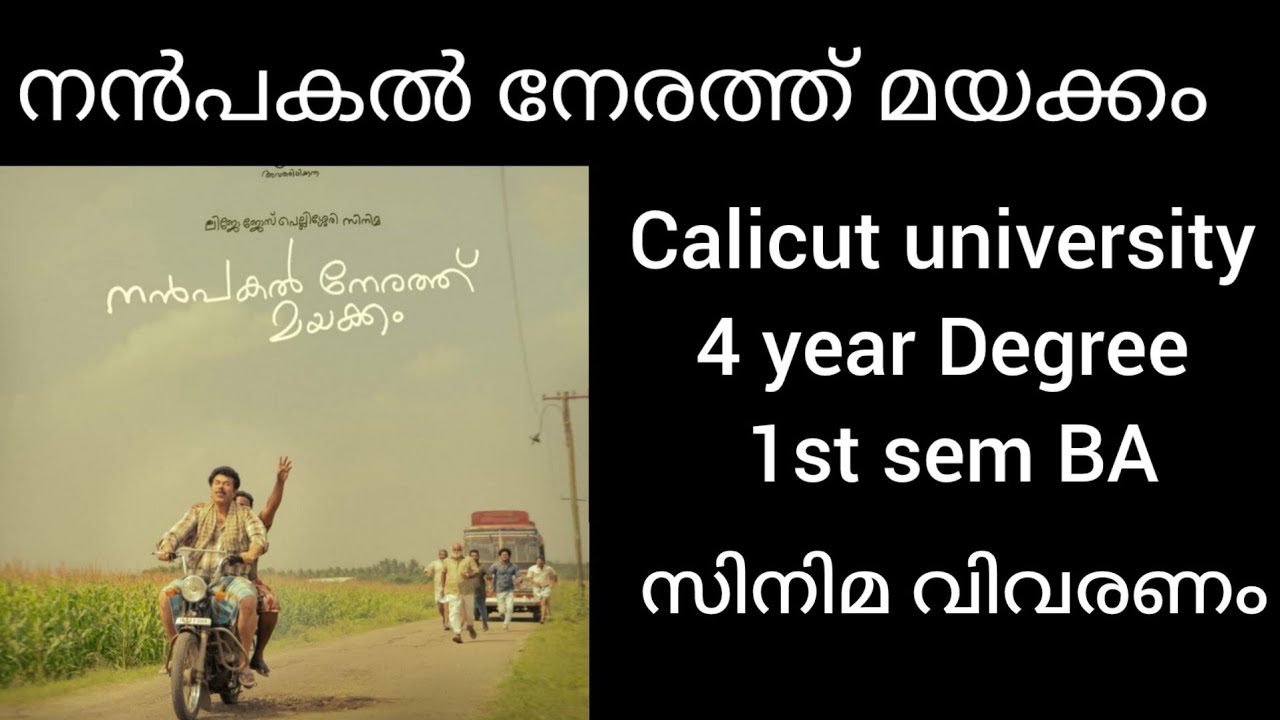 നൻപകൽ നേരത്ത് മയക്കം.|സിനിമ വിവരണം |1st sem BA |Calicut university fyugp(@malayalistalks3518 )