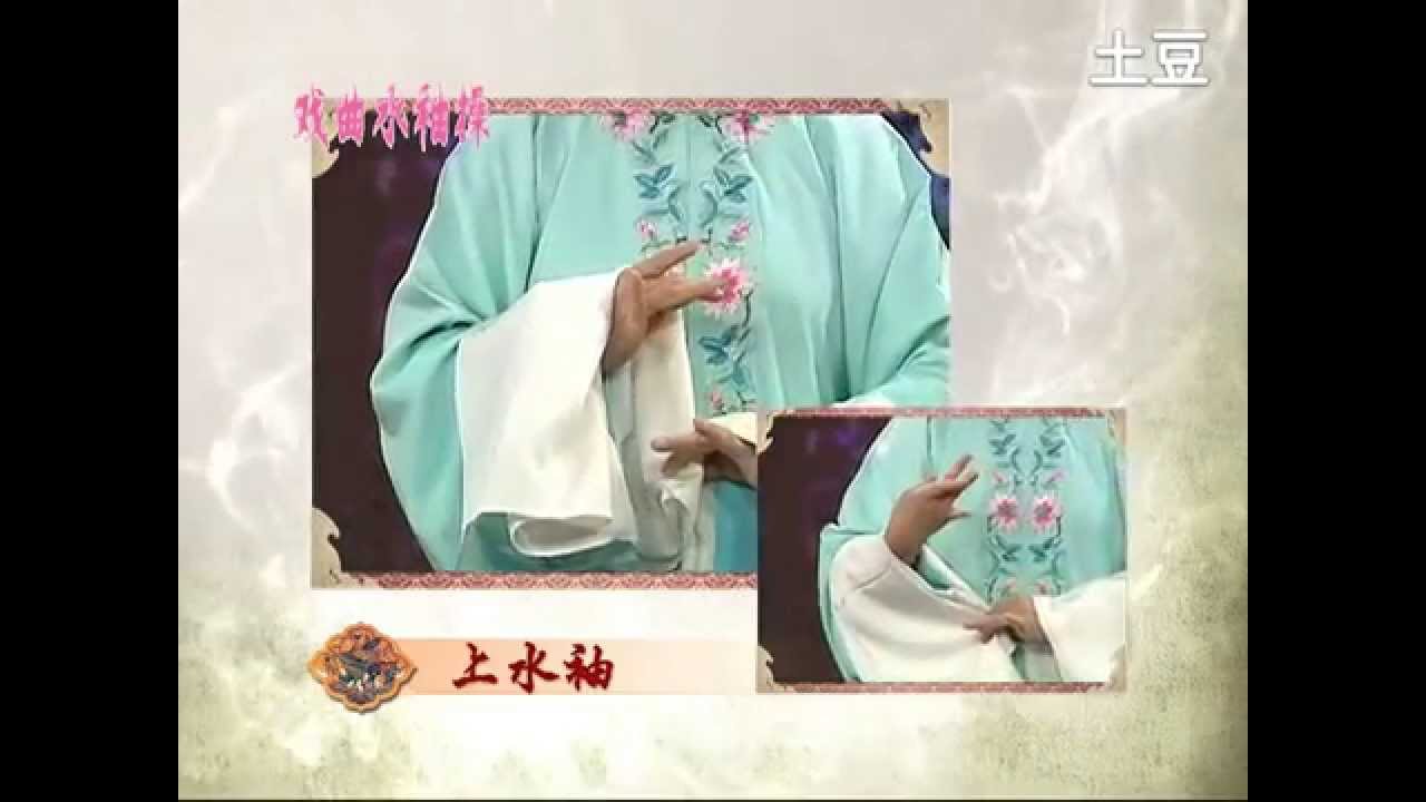 水袖教学101