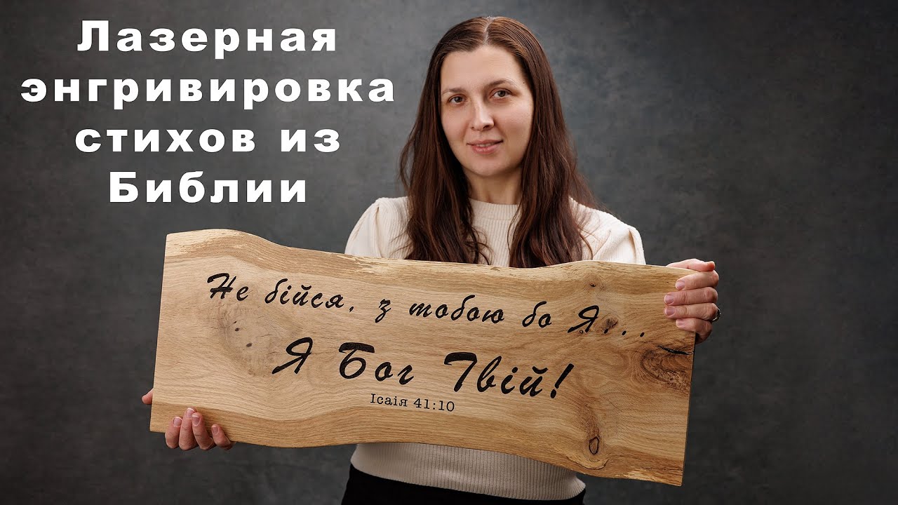 Делаем лазерную гравировку стихов из Библии под заказ. 