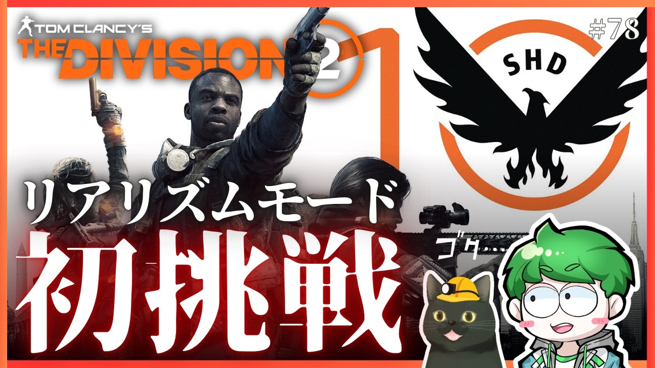 【ディビジョン2】初見リアリズムモードに挑戦（最初ソロで）｜PC｜#78