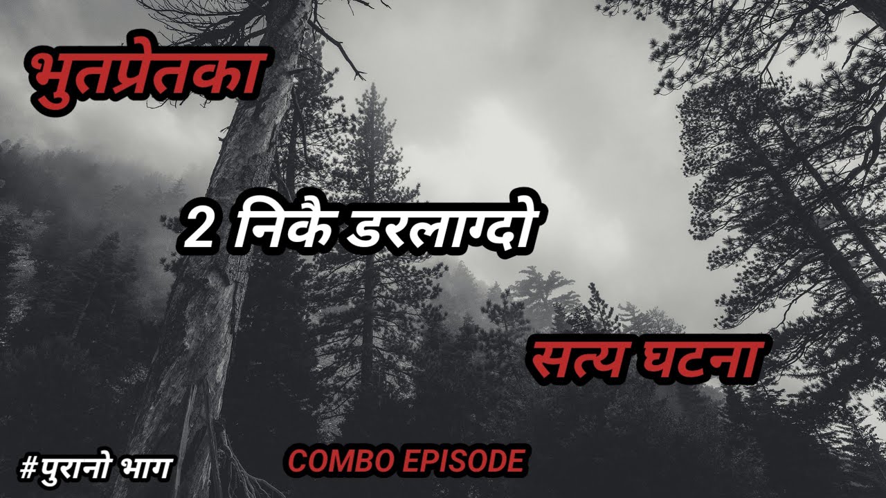 BHOOT NEPALI KATHA /भूतप्रेतका केही भयानक घटना/ SATYA GHATANA(OLD EPISODE) #horrornepal #bhootkatha