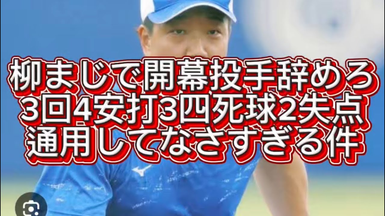 【プロ野球】中日ドラゴンズ柳が3回4安打3四死球2失点マジで内容が悪すぎる#プロ野球 