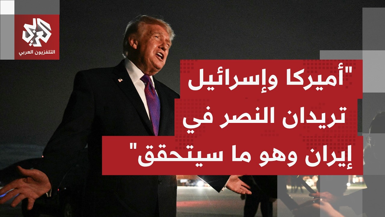 عاجل | ترمب: فزنا بالحرب في إيران عسكريا ولا أريد وقف إطلاق النار