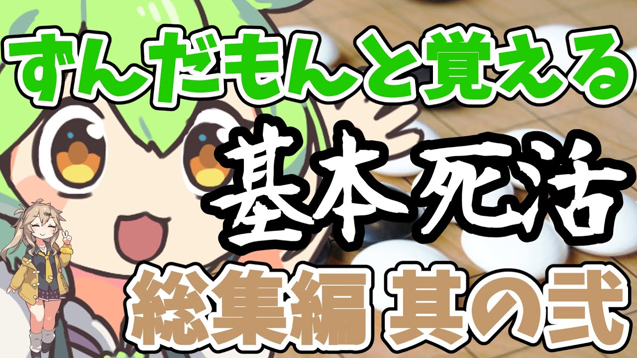 【囲碁】10分で覚える基本死活 総集編 其の弐
