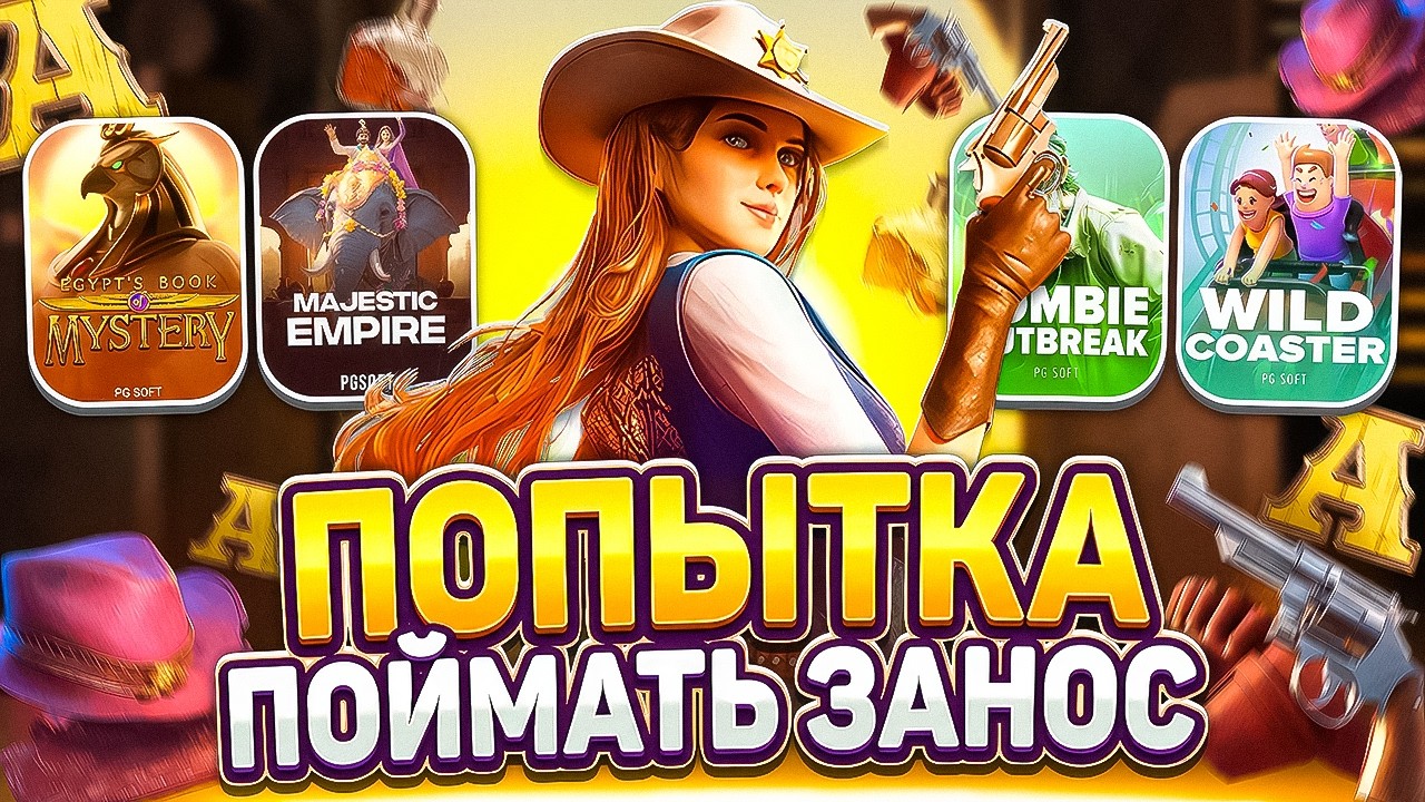 НЕМНОГО ПОДНЯЛА! ПГ СОФТ! PG SOFT! ПРОВЕРКА НА ЗАНОСЫ НЕДЕЛИ