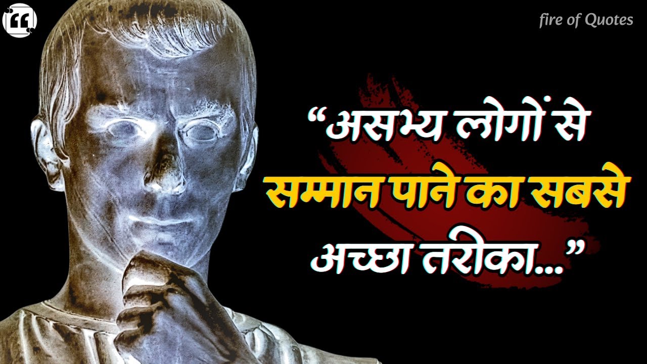 Niccolò Machiavelli की वो सीखें जो आज भी उतनी ही असरदार हैं | Life Lessons & Wisdom | Hindi Quotes