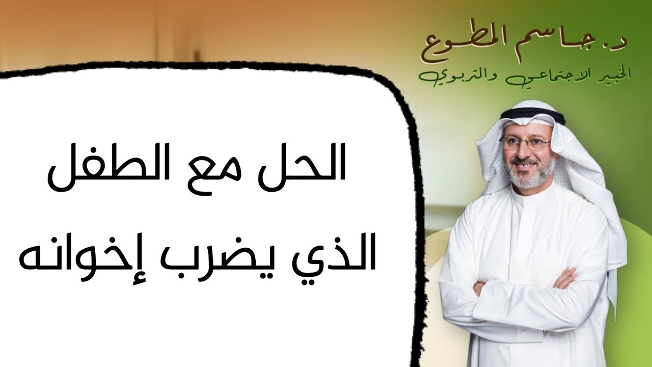 حل ذكي للطفل الذي يضرب إخوانه