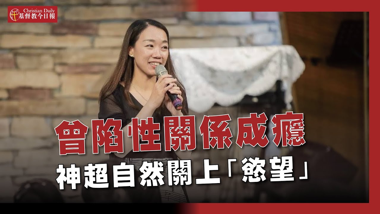 曾陷性關係成癮，神超自然關上慾望水龍頭：祂看我仍像起初一樣聖潔