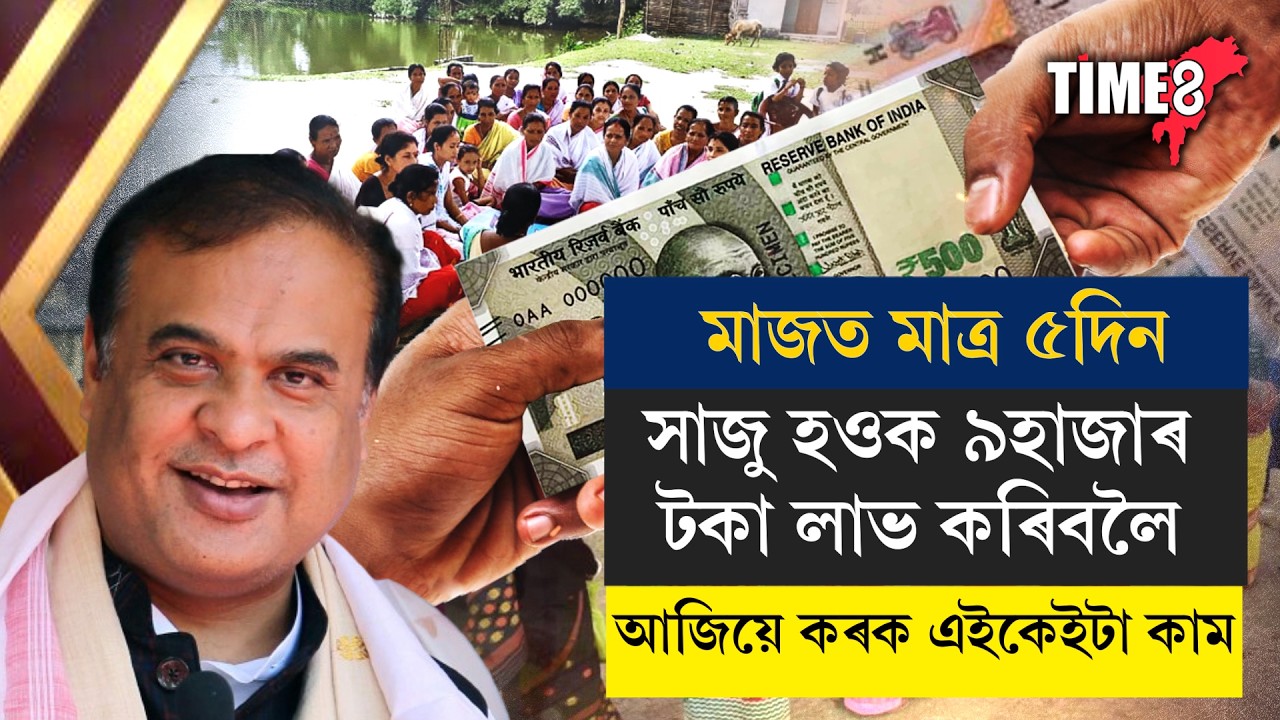 অৰুণোদয়ৰ লাখ লাখ হিতাধিকাৰীৰ বাবে ভাল খবৰ। মাজত মাত্ৰ কেইটামান দিন।