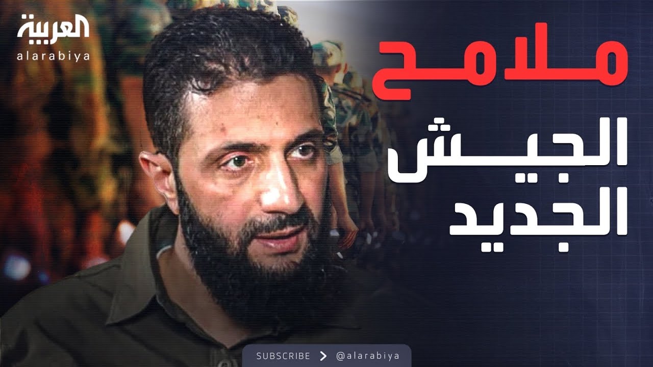 أحمد الشرع يحدد ملامح تشكيل الجيش السوري الجديد.. ما الفصائل المسموح لها بالاندماج؟