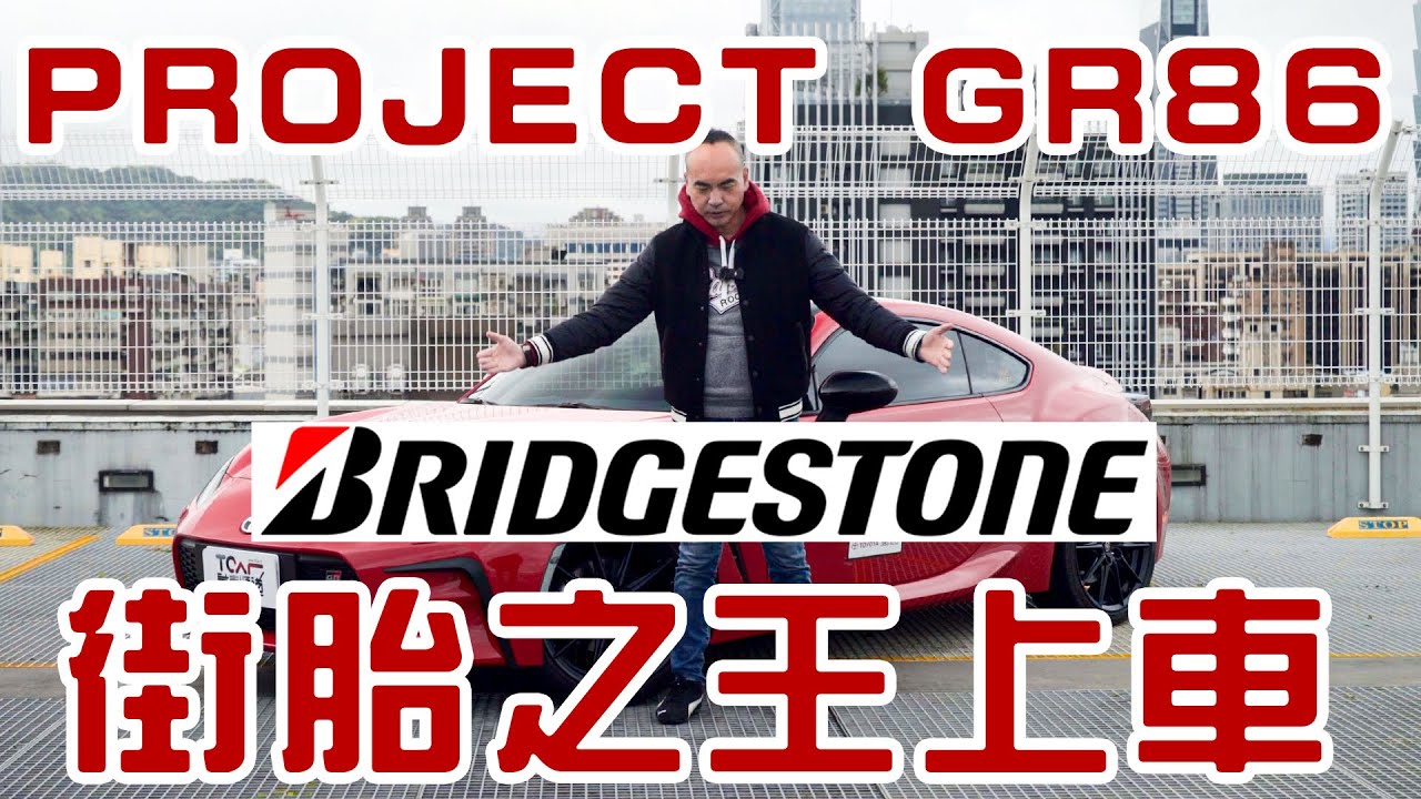 【特別企劃】德哥86改裝第一步 百改抓地為先 Bridgestone POTENZA SPORT -TCar