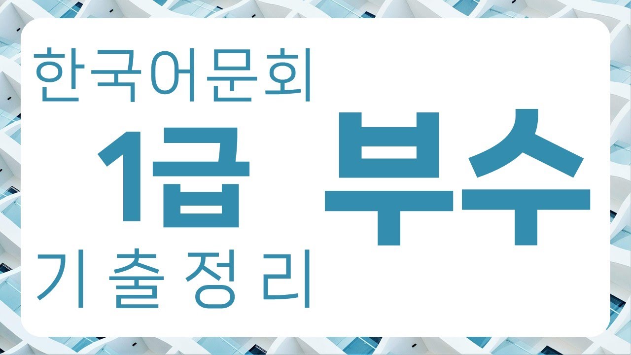 한국어문회 1급 기출 정리 : 부수 134자